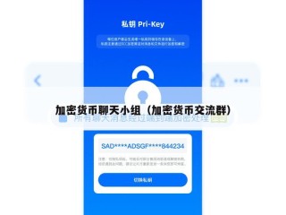 加密货币聊天小组（加密货币交流群）