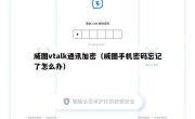 威图vtalk通讯加密（威图手机密码忘记了怎么办）