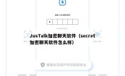 JusTalk加密聊天软件（secret加密聊天软件怎么样）