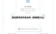 既见聊天软件安全吗（即聊是什么）