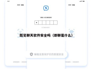 既见聊天软件安全吗（即聊是什么）