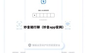妙音随行聊（妙音app官网）