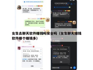 女生去聊天软件赚钱吗安全吗（女生聊天赚钱软件哪个赚钱多）