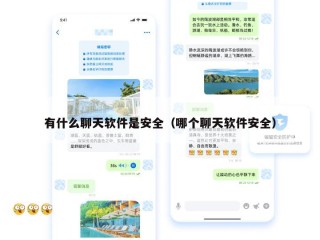有什么聊天软件是安全（哪个聊天软件安全）