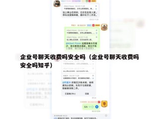 企业号聊天收费吗安全吗（企业号聊天收费吗安全吗知乎）
