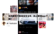 在线聊天下载链接安全吗（线上聊天app下载）