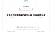 聊天软件抽奖是真的吗安全吗（情侣聊天抽奖）