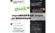 enigma聊天软件安全吗（enigma这个聊天软件安全吗）