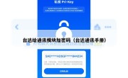台达给通讯模块加密码（台达通讯手册）