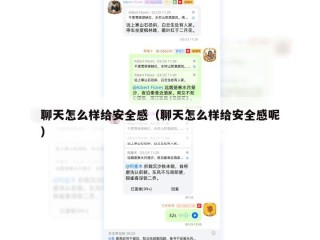 聊天怎么样给安全感（聊天怎么样给安全感呢）