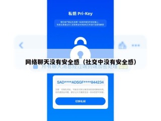 网络聊天没有安全感（社交中没有安全感）