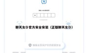 聊天女仆官方安全安装（正版聊天女仆）