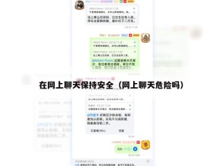 在网上聊天保持安全（网上聊天危险吗）