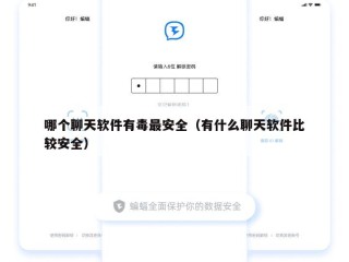 哪个聊天软件有毒最安全（有什么聊天软件比较安全）