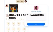 蝙蝠bat安全聊天软件（bat蝙蝠聊天软件官网）