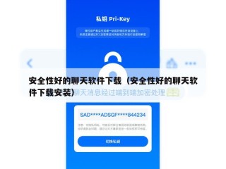 安全性好的聊天软件下载（安全性好的聊天软件下载安装）