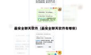 最安全聊天软件（最安全聊天软件有哪些）