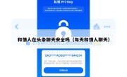 和情人在头条聊天安全吗（每天和情人聊天）
