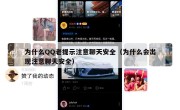 为什么QQ老提示注意聊天安全（为什么会出现注意聊天安全）