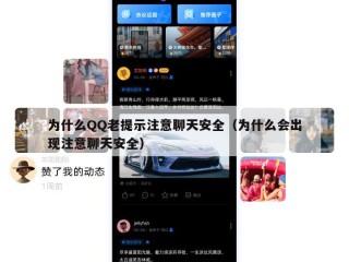 为什么QQ老提示注意聊天安全（为什么会出现注意聊天安全）