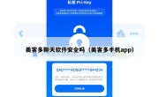 美客多聊天软件安全吗（美客多手机app）