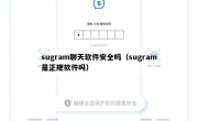 sugram聊天软件安全吗（sugram是正规软件吗）
