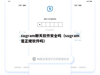 sugram聊天软件安全吗（sugram是正规软件吗）