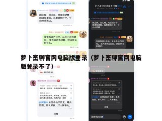 萝卜密聊官网电脑版登录（萝卜密聊官网电脑版登录不了）
