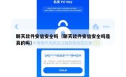 聊天软件安信安全吗（聊天软件安信安全吗是真的吗）