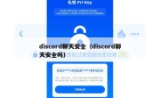 discord聊天安全（discord聊天安全吗）
