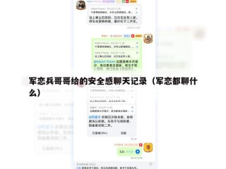 军恋兵哥哥给的安全感聊天记录（军恋都聊什么）