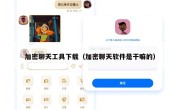 加密聊天工具下载（加密聊天软件是干嘛的）