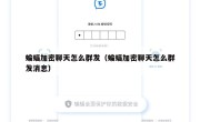 蝙蝠加密聊天怎么群发（蝙蝠加密聊天怎么群发消息）