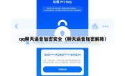 qq聊天语音加密安全（聊天语音加密解除）