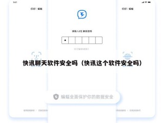 快讯聊天软件安全吗（快讯这个软件安全吗）