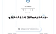 qq聊天有安全性吗（聊天有安全性吗知乎）