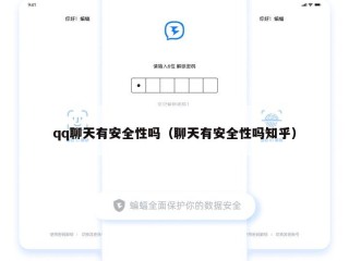 qq聊天有安全性吗（聊天有安全性吗知乎）