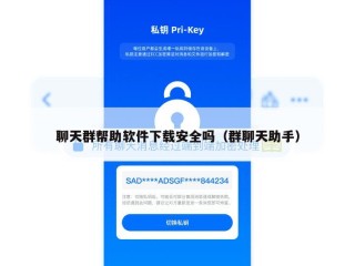 聊天群帮助软件下载安全吗（群聊天助手）
