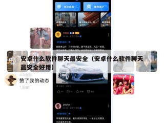 安卓什么软件聊天最安全（安卓什么软件聊天最安全好用）