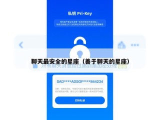 聊天最安全的星座（善于聊天的星座）