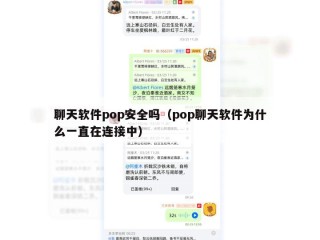 聊天软件pop安全吗（pop聊天软件为什么一直在连接中）