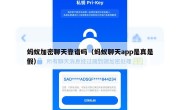 蚂蚁加密聊天靠谱吗（蚂蚁聊天app是真是假）