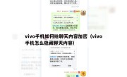 vivo手机如何给聊天内容加密（vivo手机怎么隐藏聊天内容）