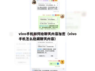vivo手机如何给聊天内容加密（vivo手机怎么隐藏聊天内容）