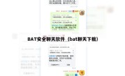 BAT安全聊天软件（bat聊天下载）