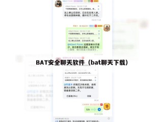 BAT安全聊天软件（bat聊天下载）