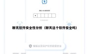 聊天软件安全性分析（聊天这个软件安全吗）