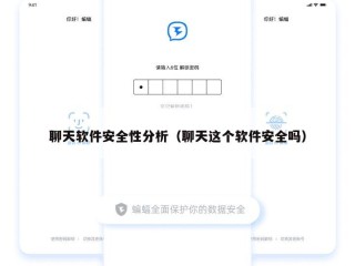 聊天软件安全性分析（聊天这个软件安全吗）