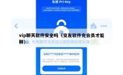 vip聊天软件安全吗（交友软件充会员才能聊）