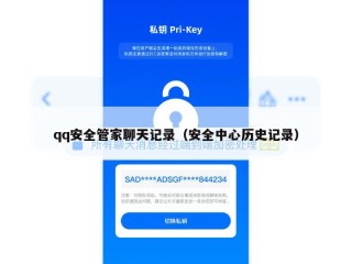 qq安全管家聊天记录（安全中心历史记录）